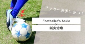 サッカー選手に多いFootballer’s Ankleの説明